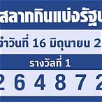 ตรวจหวย16/3/66